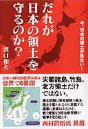 だれが日本の領土を守るのか