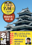 探訪　日本の名城（上）　戦国武将と出会う旅