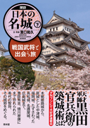 探訪 日本の名城(下) 戦国武将と出会う旅