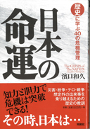 日本の命運 歴史に学ぶ40の危機管理