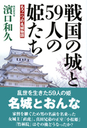 戦国の城と59人の姫たち