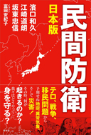 日本版 民間防衛