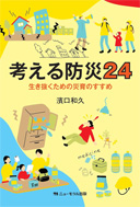 考える防災24 生き抜くための災育のすすめ